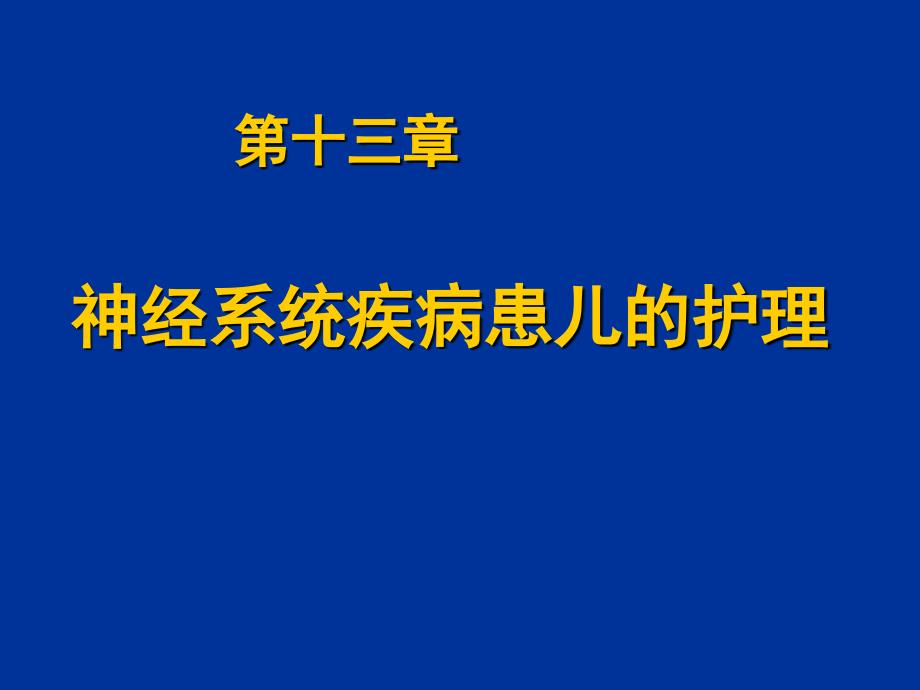 第十一章儿科神经系统护理_第1页