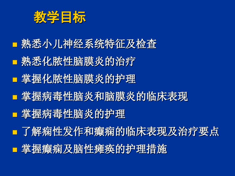 第十一章儿科神经系统护理_第2页