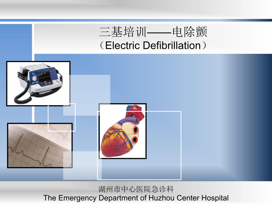 临床医学电除颤_第1页