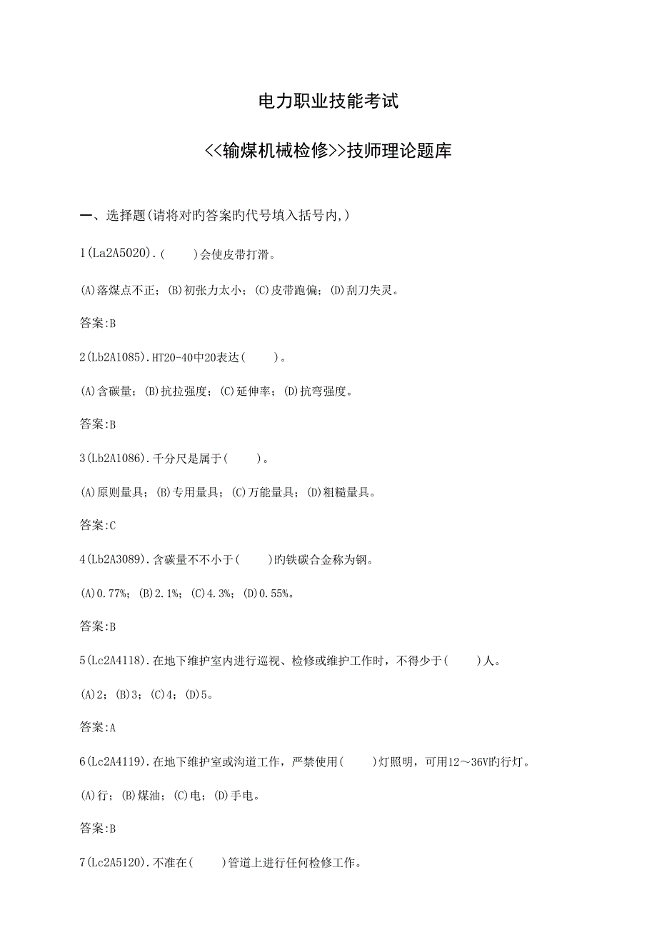 2023年输煤机械检修复习题库技师_第1页