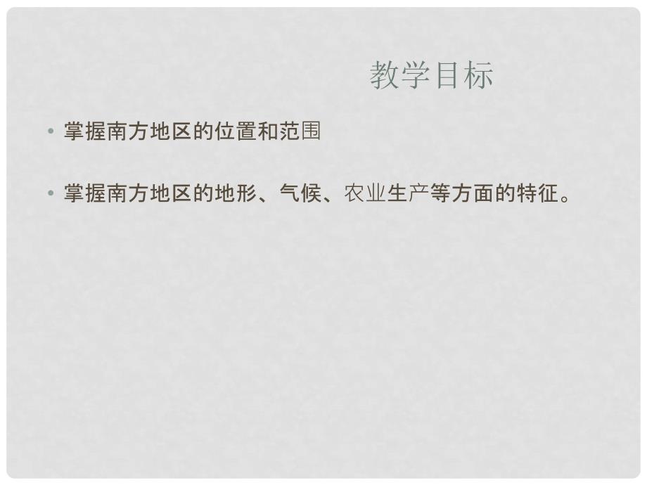 江西省永丰县恩江中学八年级地理下册 第七章 南方地区课件 （新版）商务星球版_第2页