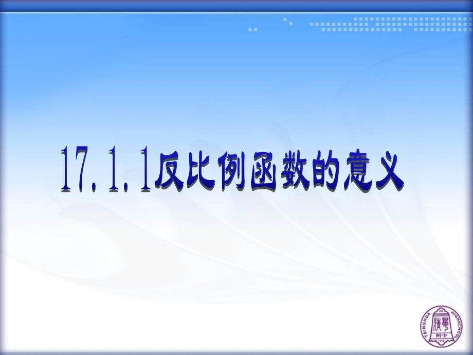 1711反比例函数的意义_第1页