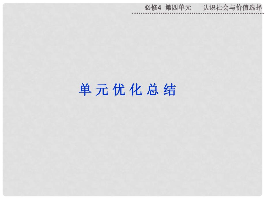 高中政治 第四单元 认识社会与价值选择单元优化总结课件 新人教版必修4_第1页