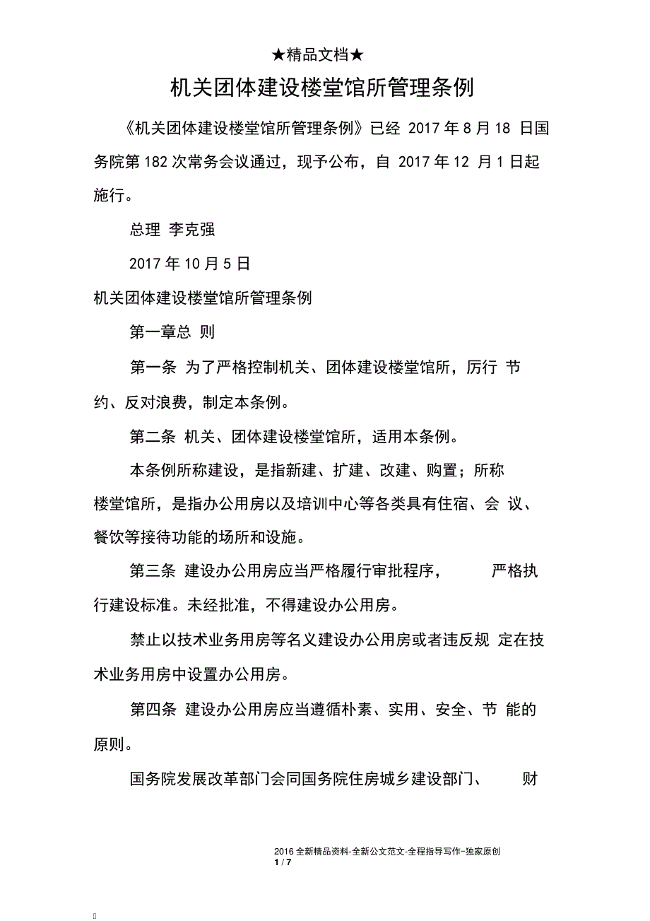 机关团体建设楼堂馆所管理条例8736_第1页