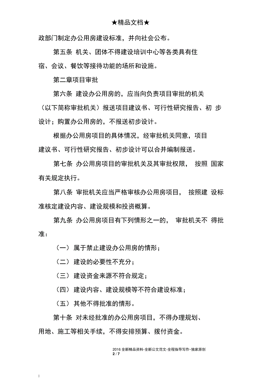 机关团体建设楼堂馆所管理条例8736_第2页