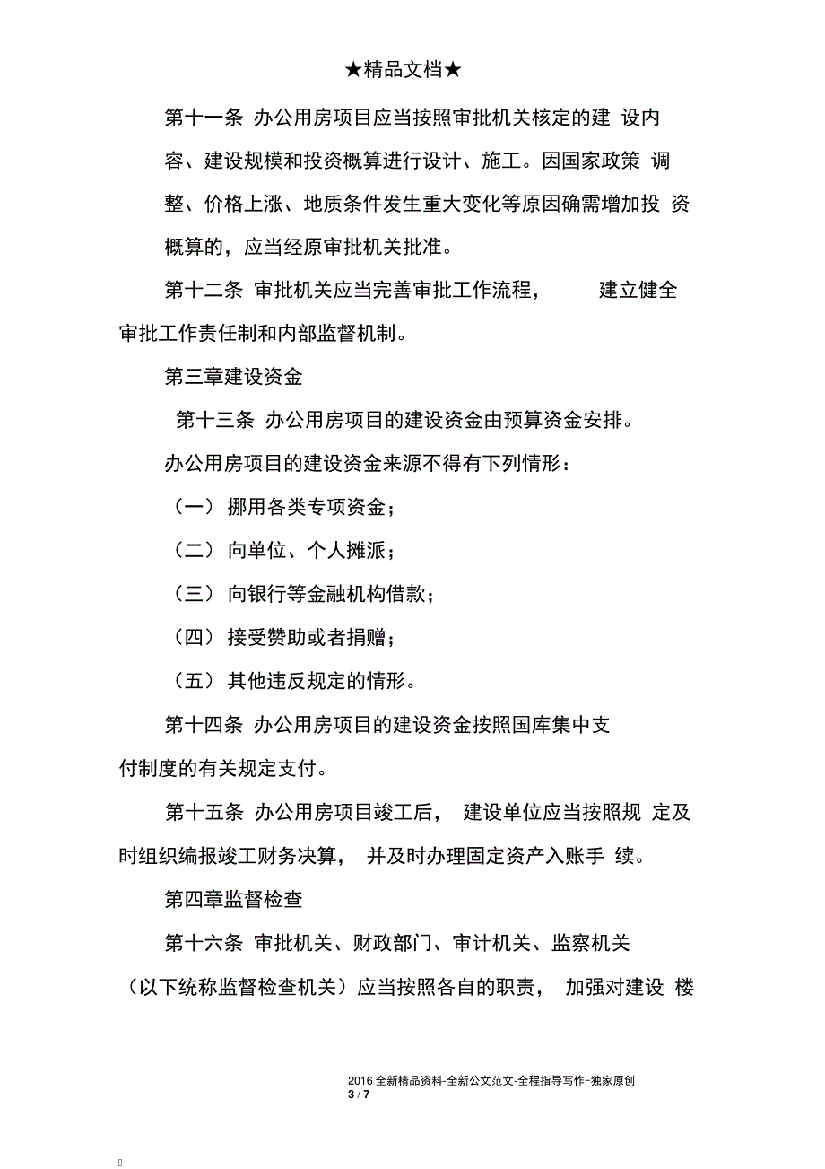 机关团体建设楼堂馆所管理条例8736_第3页