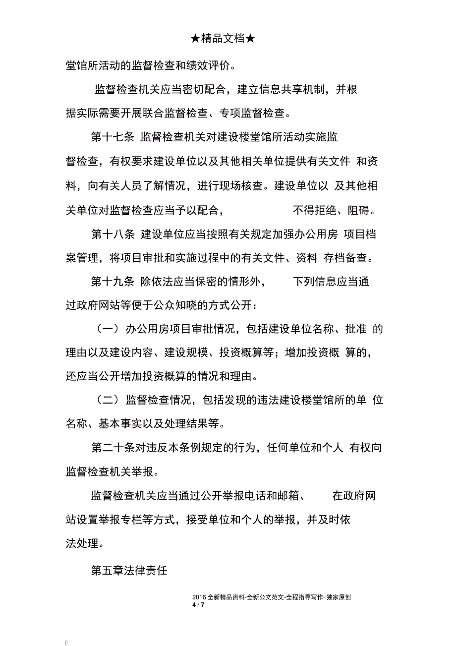 机关团体建设楼堂馆所管理条例8736_第4页