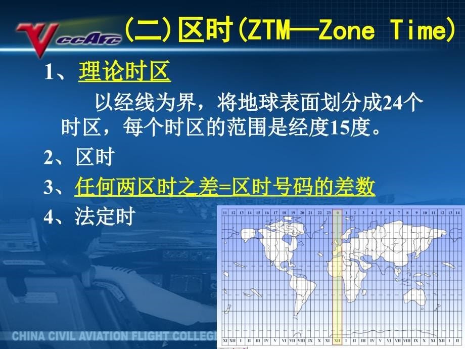 空中领航教学课件：2_4时间的测量计算_第5页