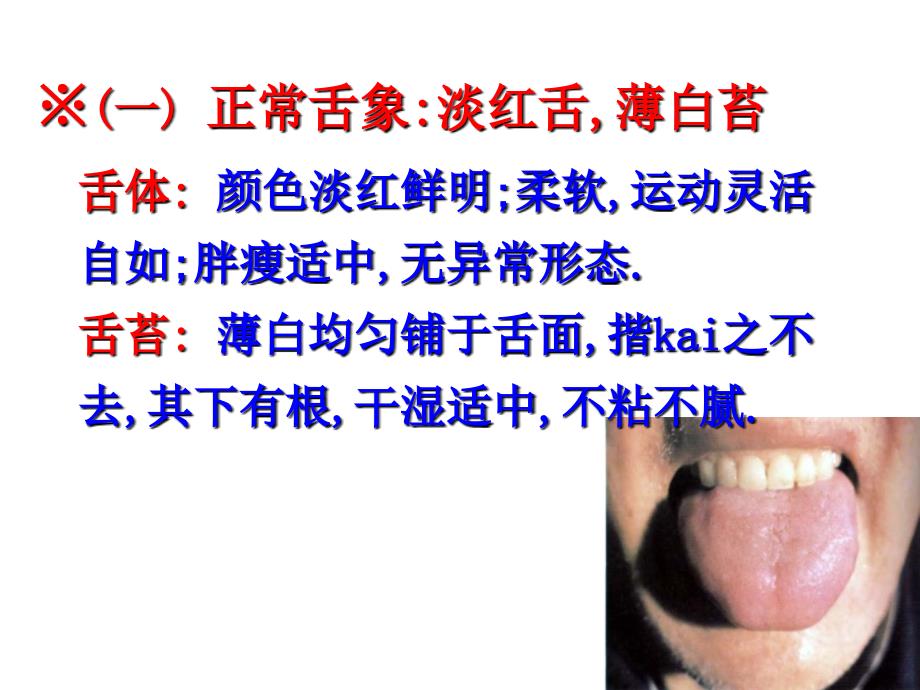 中医诊断学---舌诊图谱_第1页