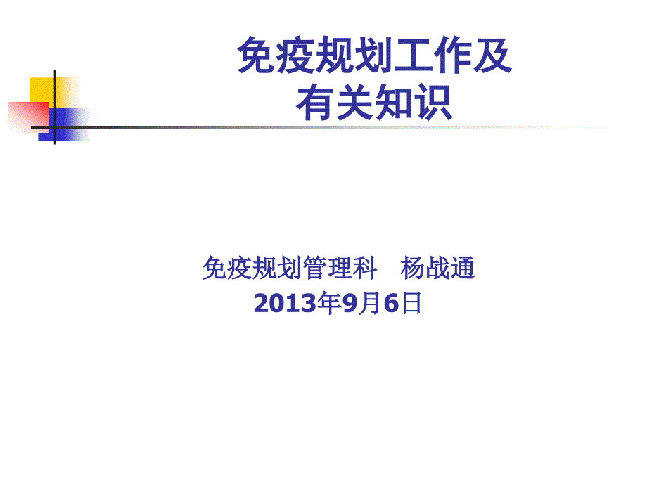 疫规划工作知识讲座.ppt_第3页