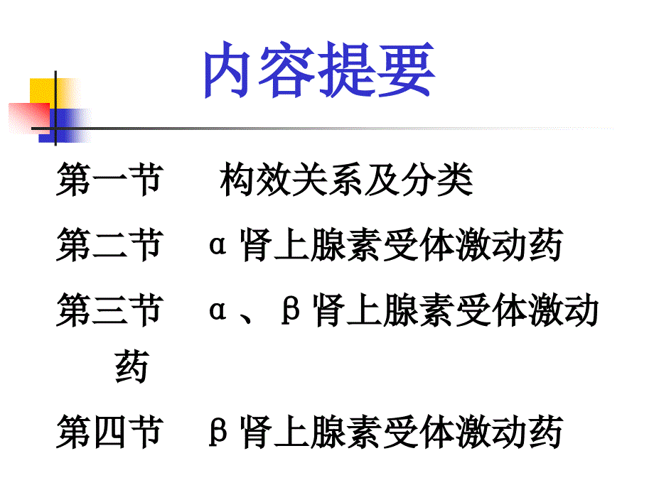 临床第十章肾上腺素受体激动药_第2页