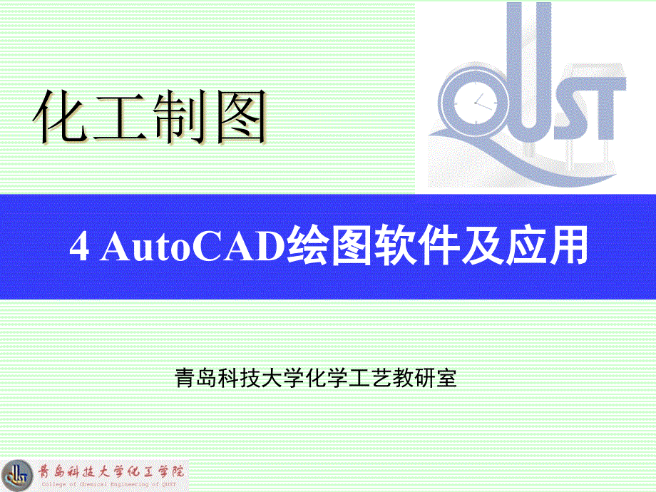 AutoCAD绘图软件及应用_第1页