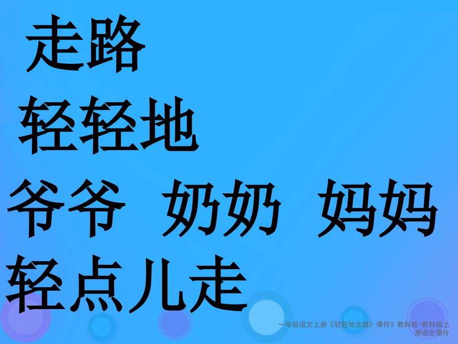 【最新】一年级语文上册《轻轻地走路》课件3_第4页