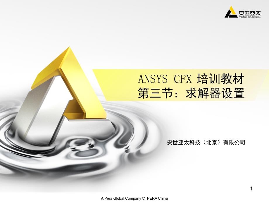 CFX培训教材求解器设置分享课件_第1页