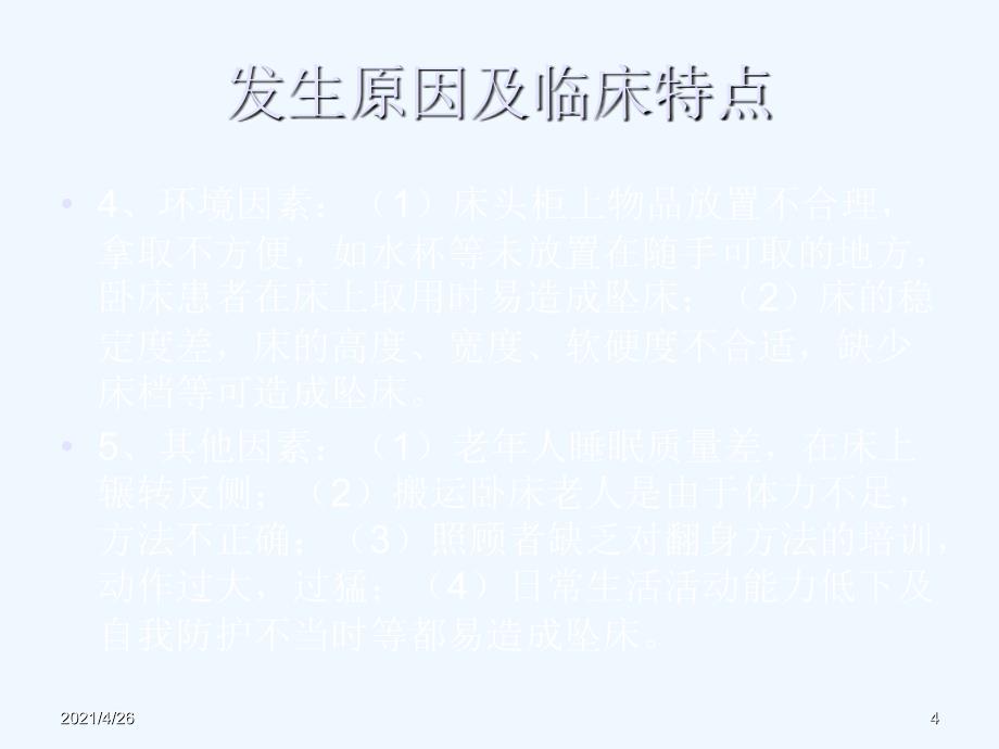 患者发生跌倒、坠床时的应急预案教学课件_第4页