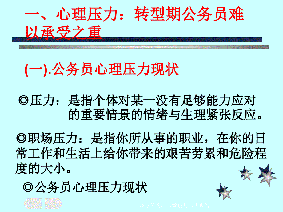 公务员的压力管理与心理调适_第2页