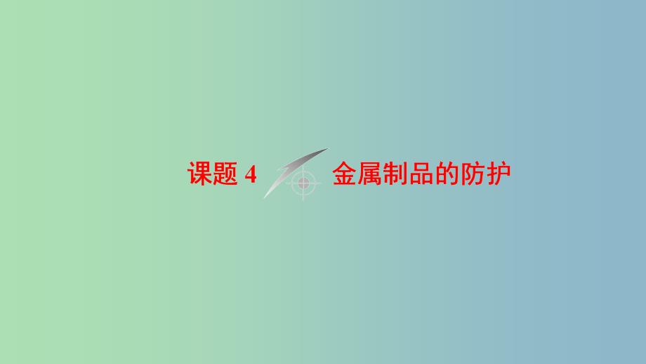 高中化学主题4认识生活中的材料课题4金属制品的防护课件鲁科版.ppt_第1页