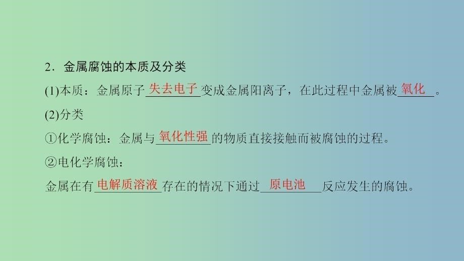 高中化学主题4认识生活中的材料课题4金属制品的防护课件鲁科版.ppt_第5页