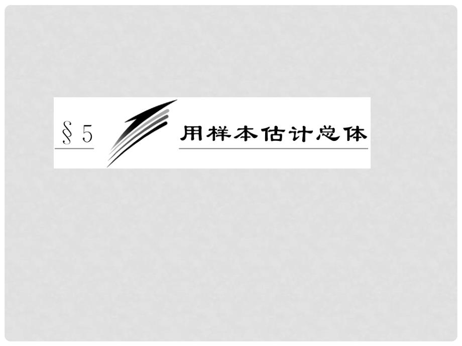 高中数学 第1部分 第一章 &#167;5 用样本估计总体配套课件 北师大版必修3_第3页