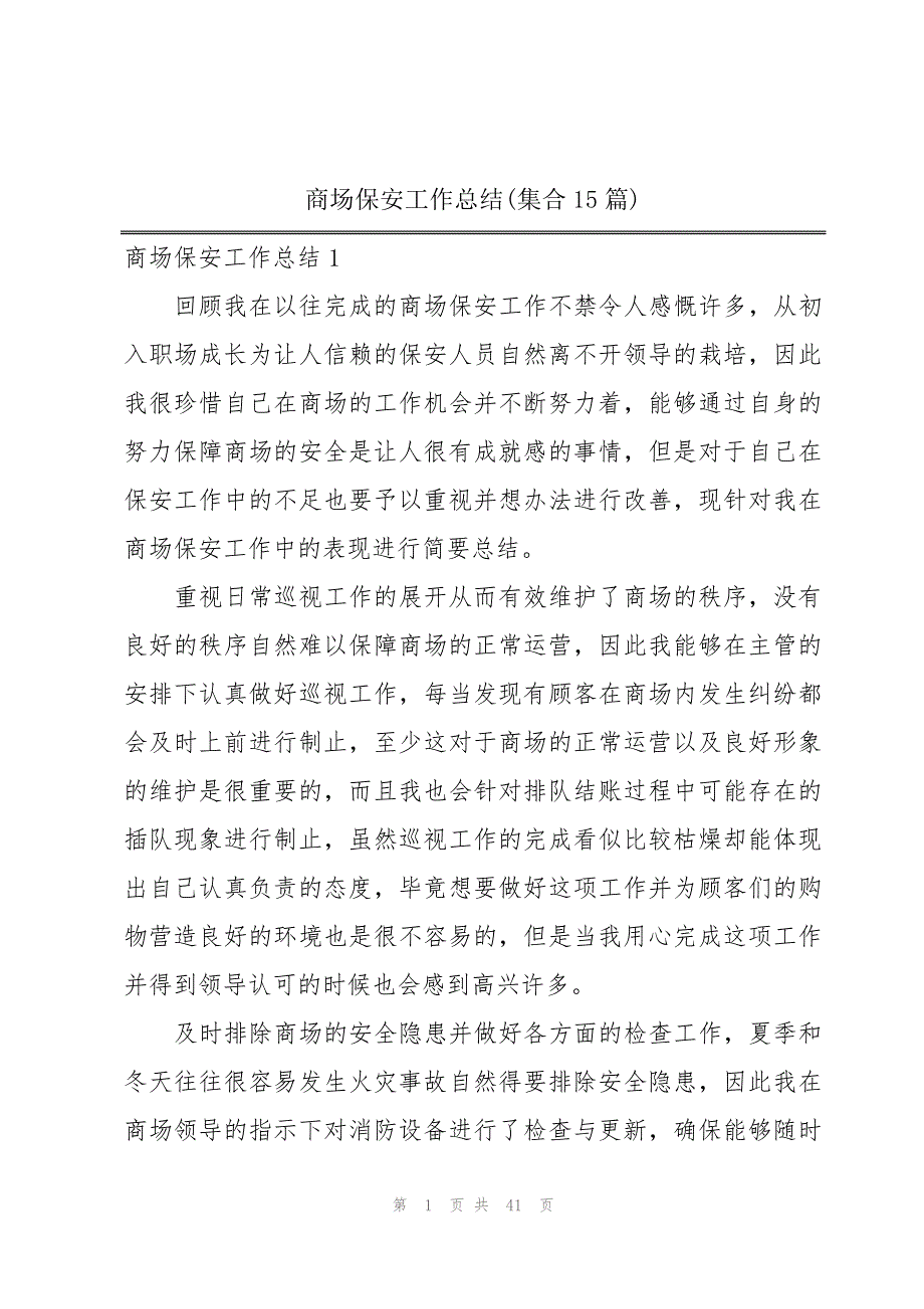 商场保安工作总结(集合15篇)_第1页