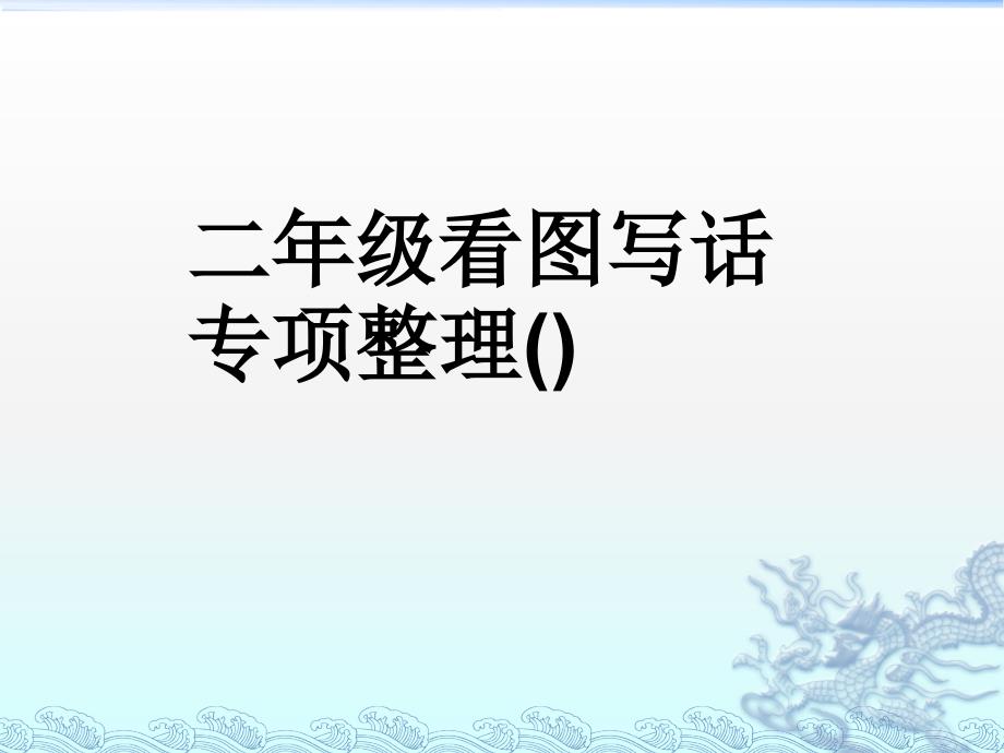 新版部编本二年级上册二年级看图写话集完整版有例文_第1页