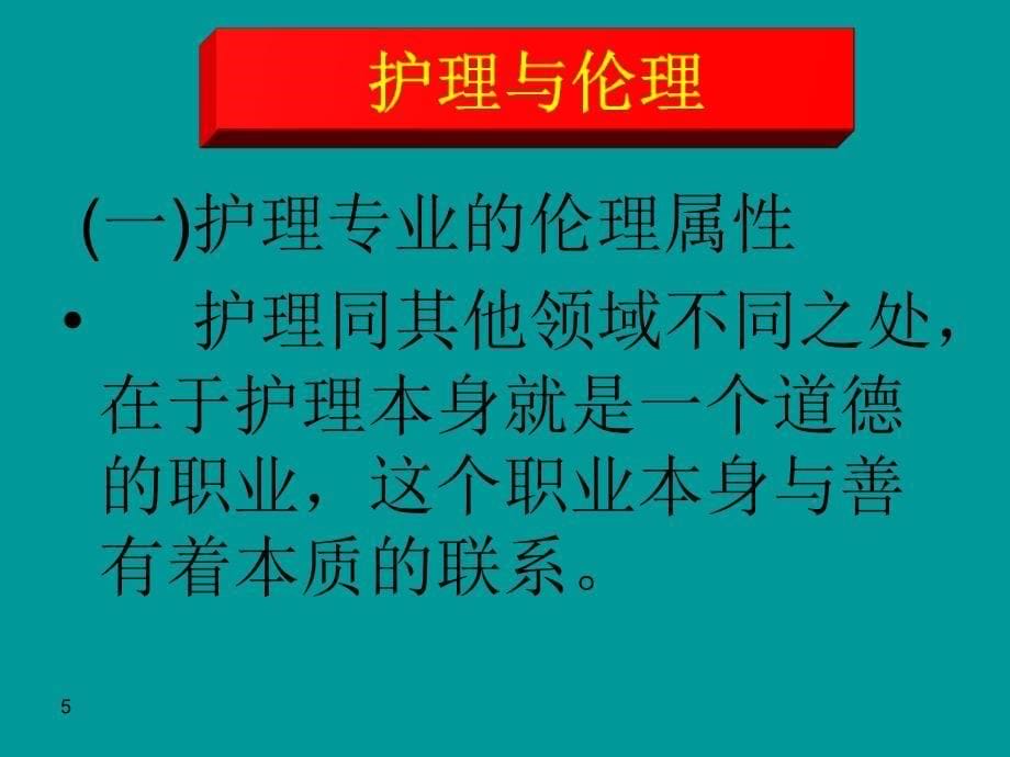 护理伦理学的绪论ppt课件_第5页