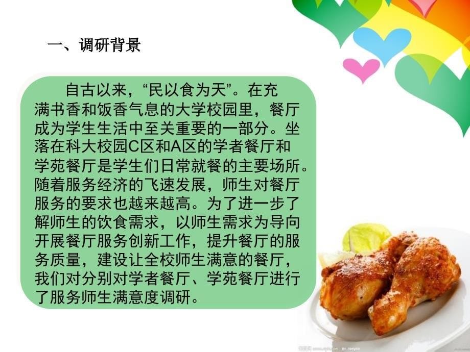 餐厅服务师生满意度调研——饮食队_第5页