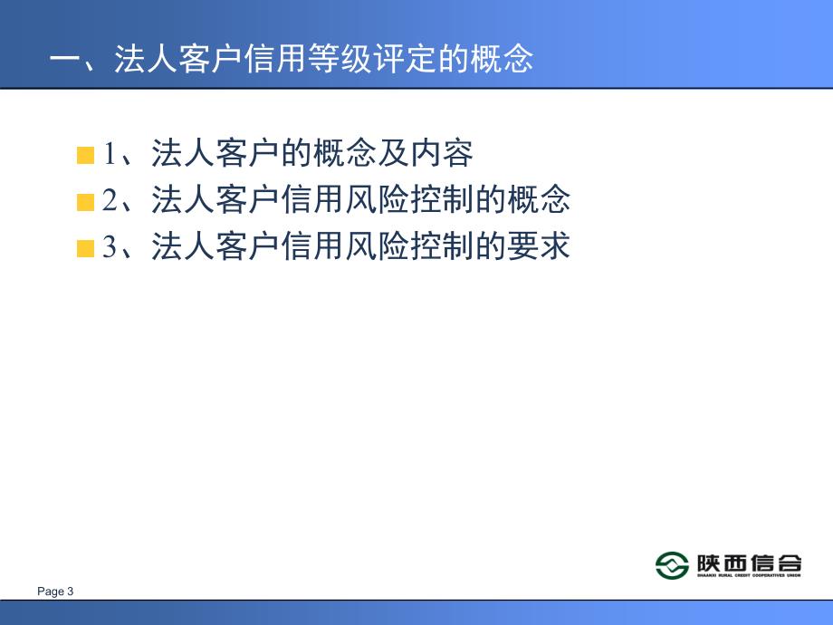 商业银行企业法人客户信用等级评定的内容及重点环节_第3页