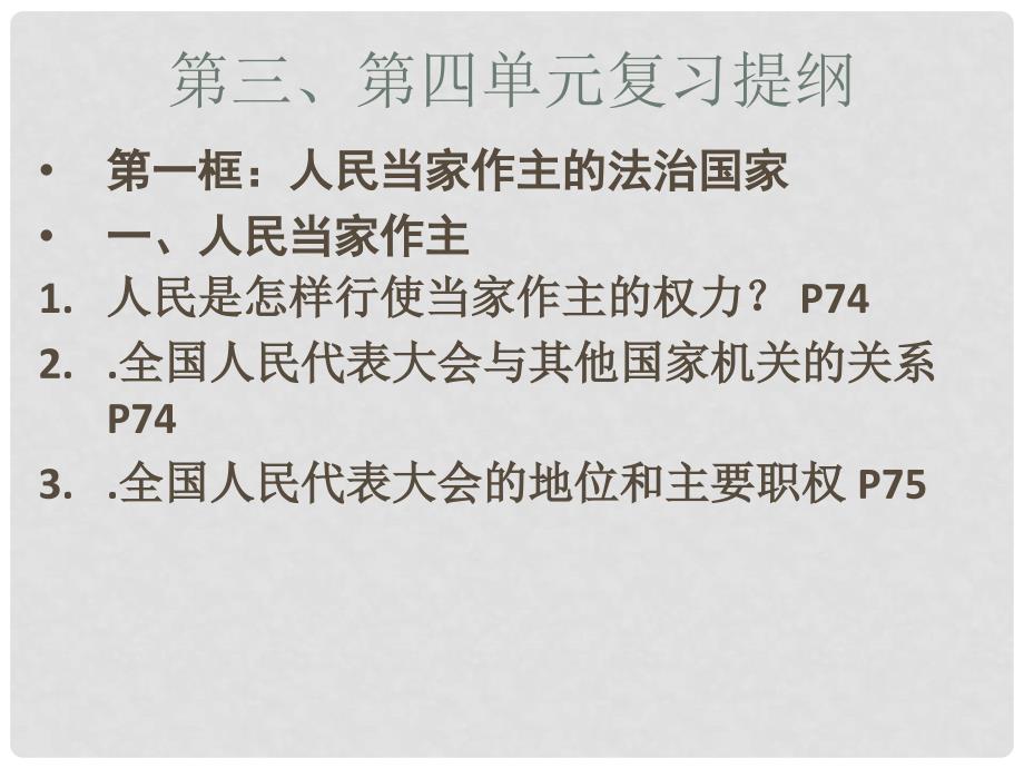九年级政治 第三 第四单元复习课件 人教新课标版_第1页