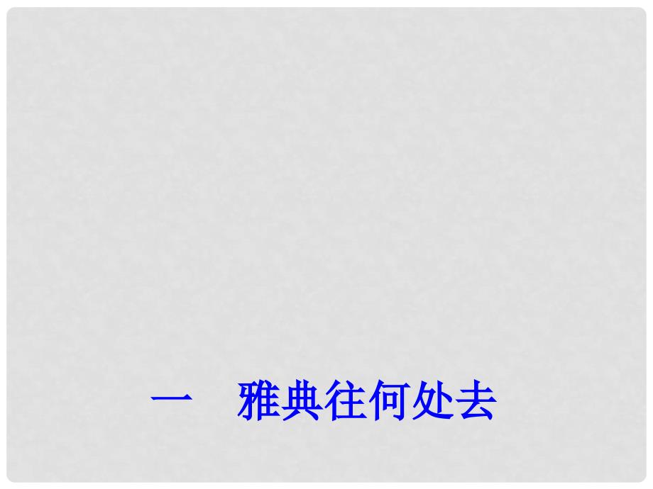 高中历史 专题一（一）雅典往何处去课件 人民版选修1_第1页