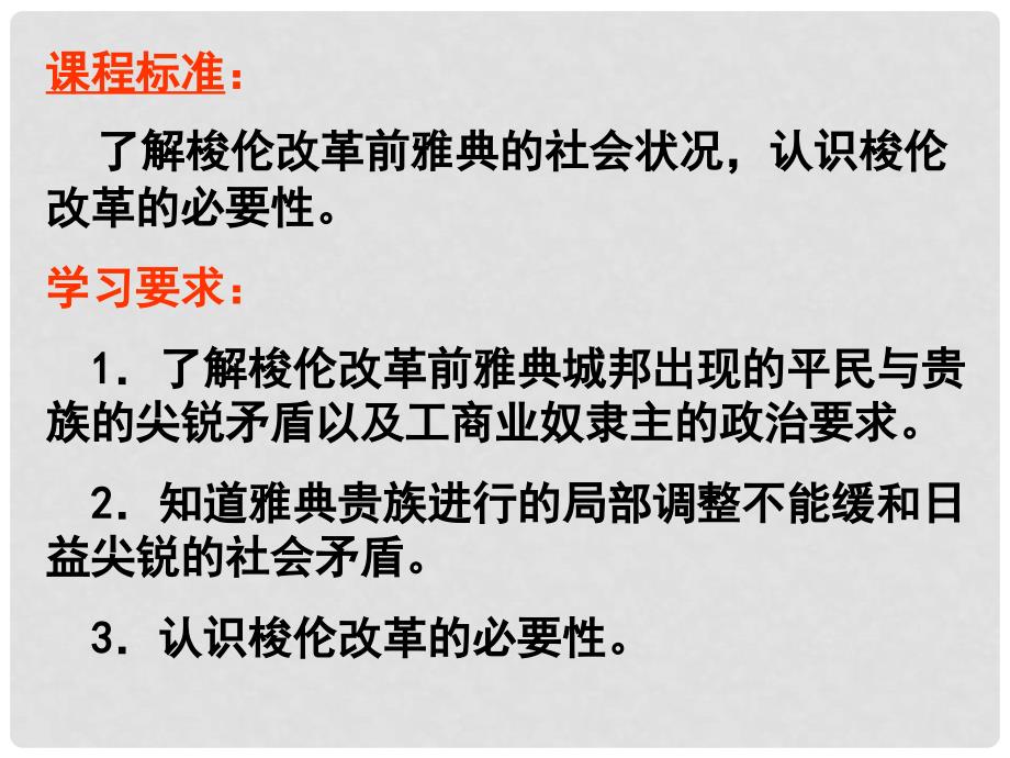 高中历史 专题一（一）雅典往何处去课件 人民版选修1_第3页