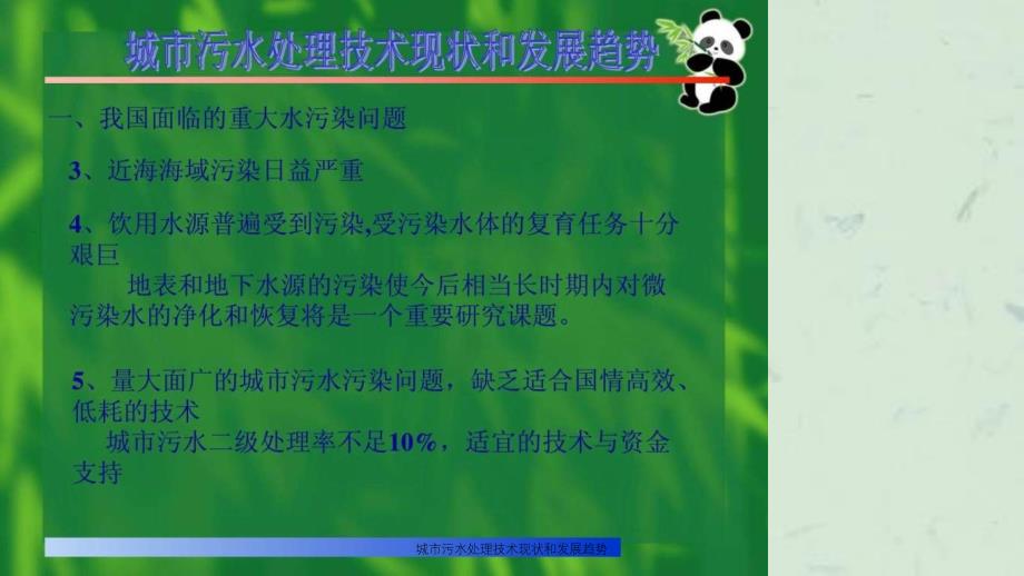 城市污水处理技术现状和发展趋势_第3页