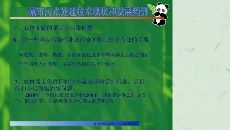 城市污水处理技术现状和发展趋势_第4页