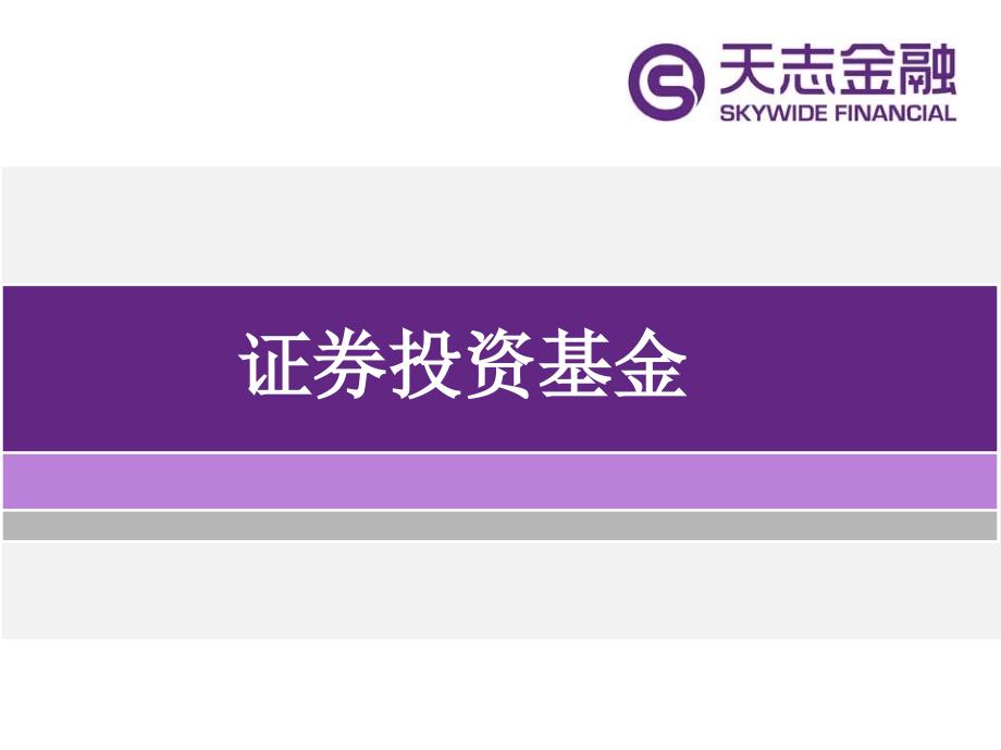 金融基础知识基金_第1页