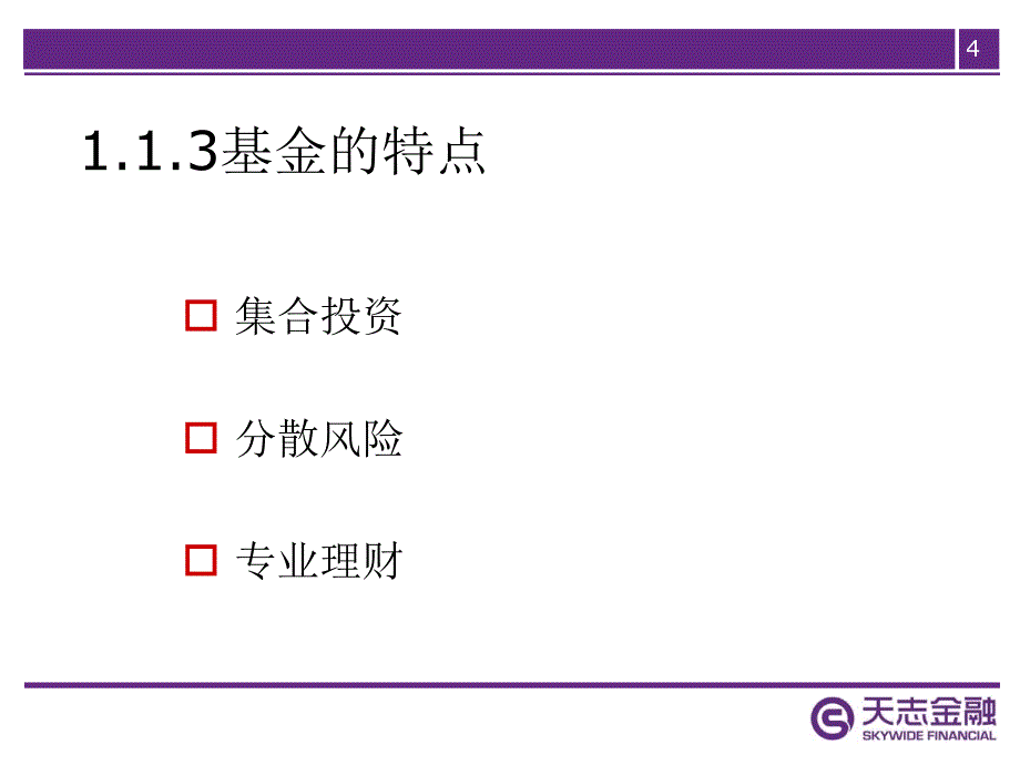 金融基础知识基金_第4页