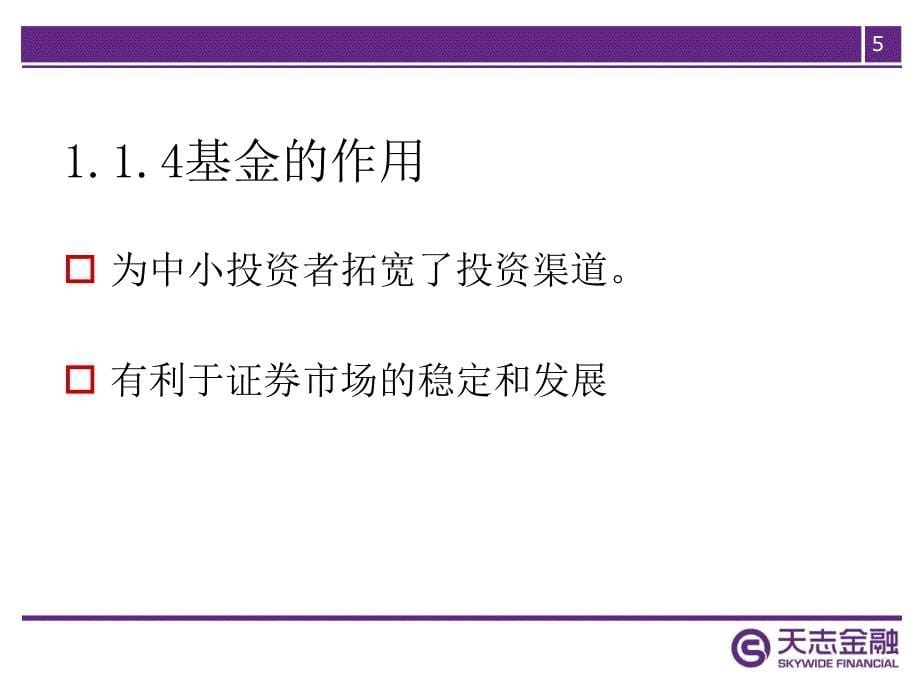 金融基础知识基金_第5页