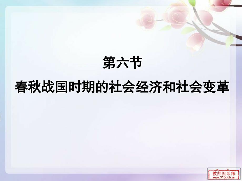 战国时期的社会经济和社会变革_第1页