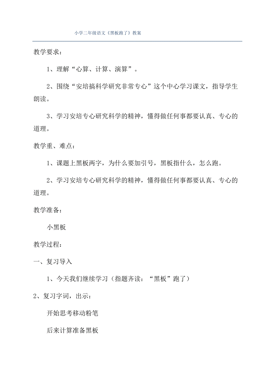 小学二年级语文《黑板跑了》教案_第1页