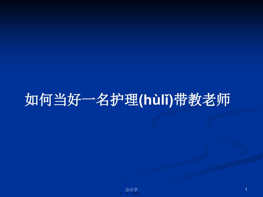 如何当好一名护理带教老师学习教案_第1页