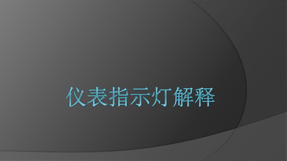 丰田仪表指示灯解释_第1页