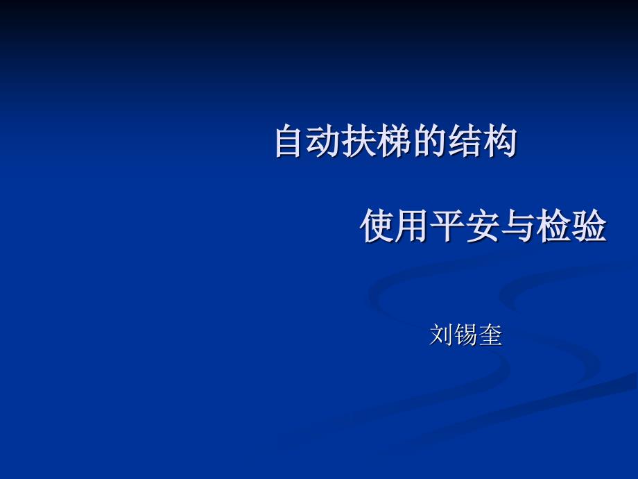 自动扶梯结构使用安全与检验_第1页