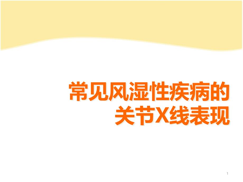 风湿性疾病的影像学表现ppt课件_第1页