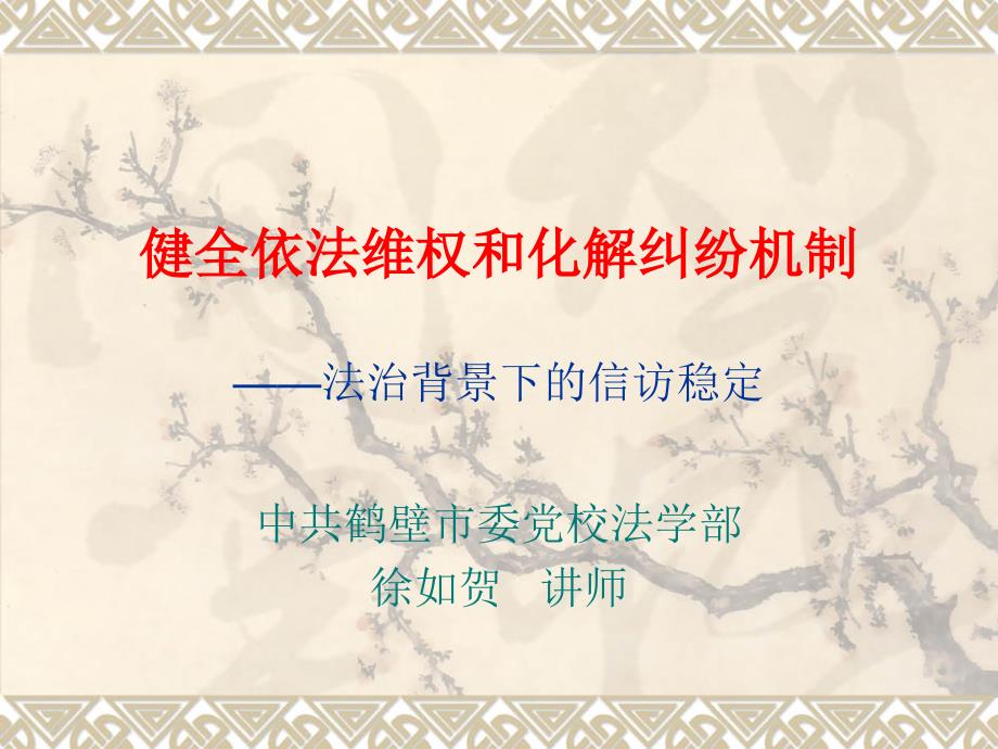 信访讲稿____0408.ppt_第1页