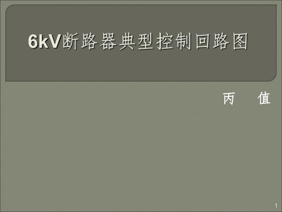 6kV断路器典型控制回路图PPT精选文档_第1页