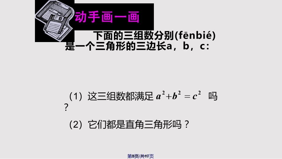 勾股定理的逆定理一实用教案_第3页