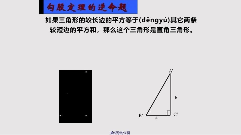 勾股定理的逆定理一实用教案_第5页