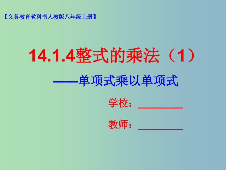 八年级数学上册14.1整式的乘法14.1.4整式的乘法1课件新版新人教版.ppt_第1页