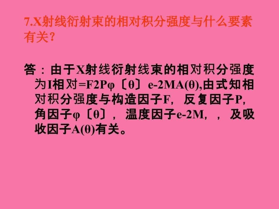 无机非金属材料测试方法ppt课件_第5页