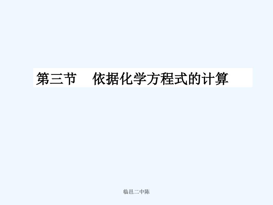 九年级化学依据化学方程式的计算课件北京课改版_第2页