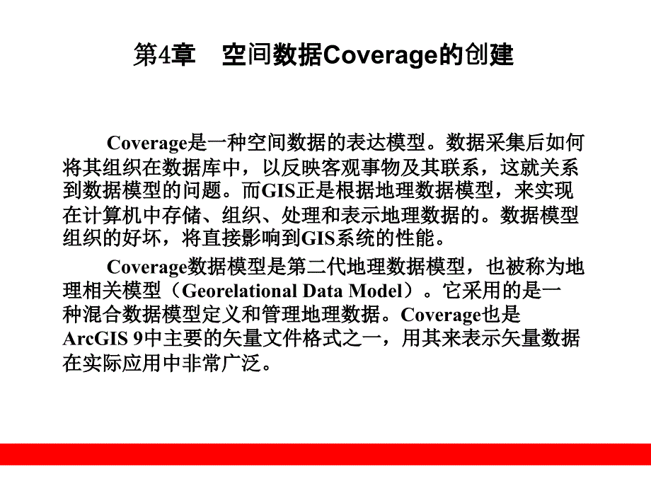 空间数据Coverage的创建_第1页